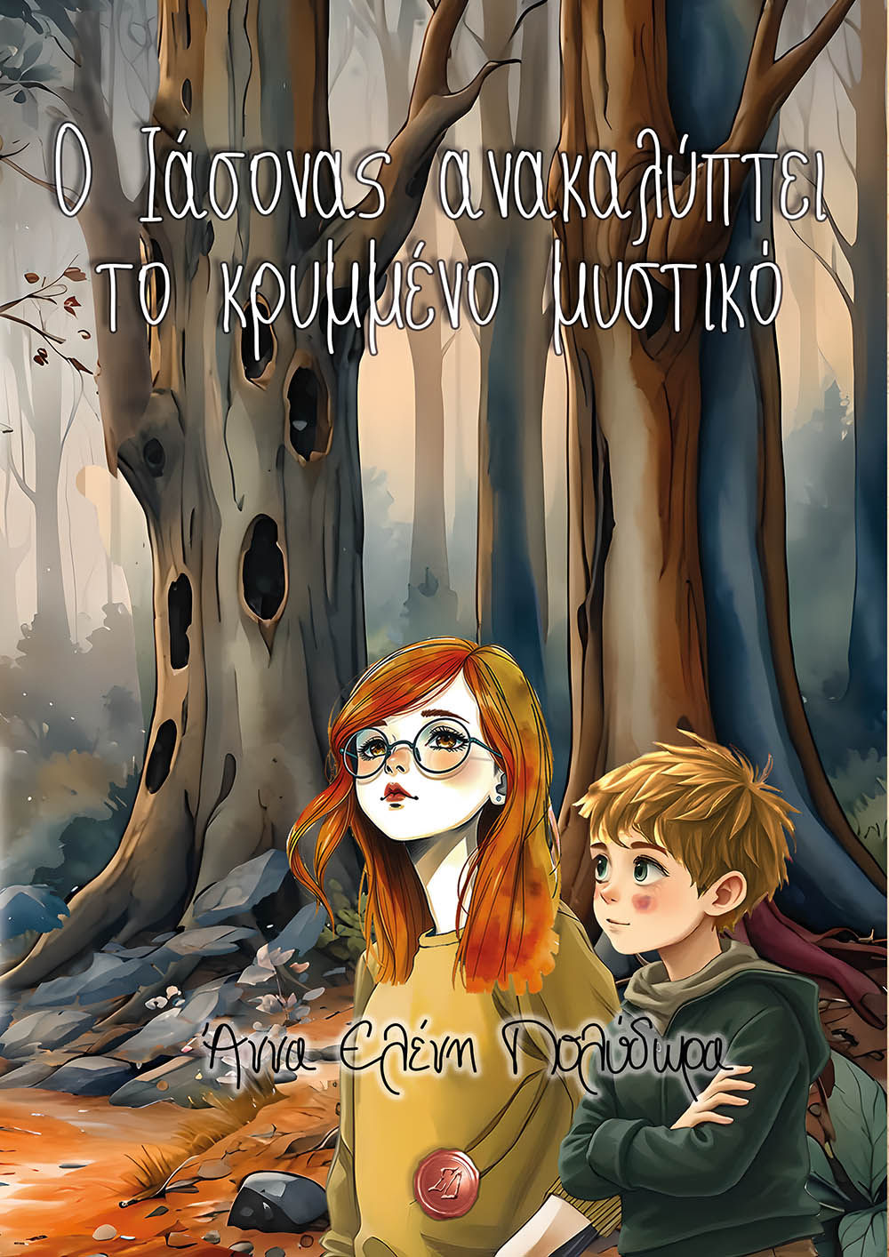 Ο Ιάσονας ανακαλύπτει το κρυμμένο μυστικό, , Άννα Ελένη Πολύδωρα, Συμπαντικές Διαδρομές, 2025